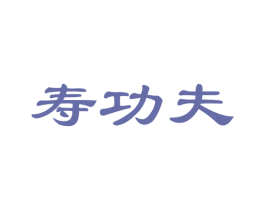 寿功夫