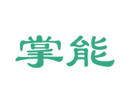 掌能