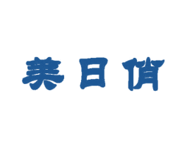 美日俏