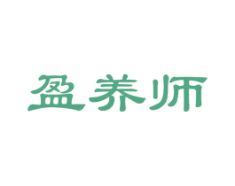 盈养师