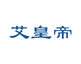 艾皇帝