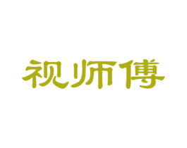 视师傅
