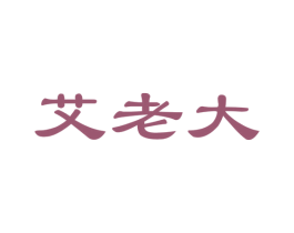 艾老大