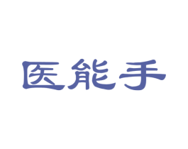 医能手