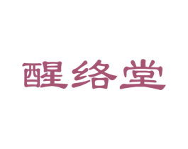 醒络堂