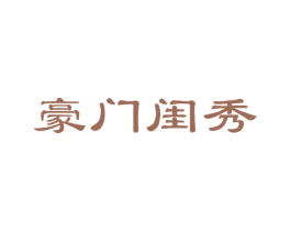 豪门闺秀