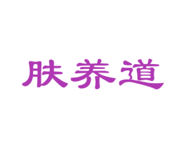 肤养道