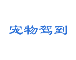 宠物驾到