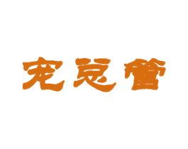 宠总管