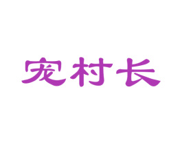宠村长