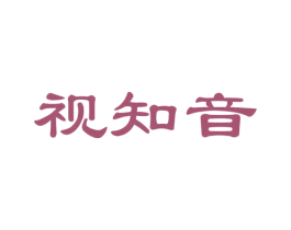 视知音
