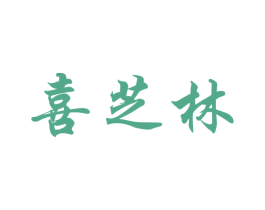 喜芝林