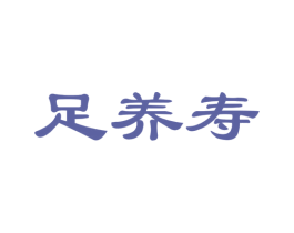 足养寿