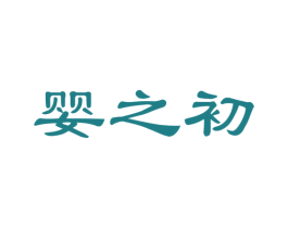 婴之初