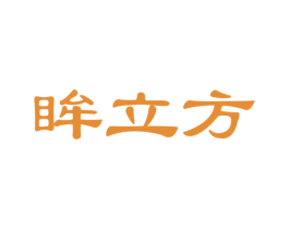 眸立方