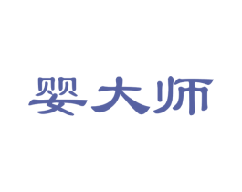 婴大师