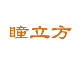 瞳立方