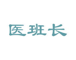 医班长