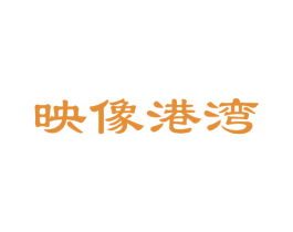 映像港湾 第43类餐饮酒店商标转让 注册号39283618