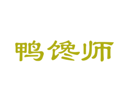 鸭馋师 第43类餐饮酒店商标转让 注册号35108782
