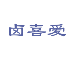 卤喜爱 第43类餐饮酒店商标转让 注册号35030479