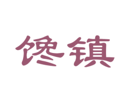 馋镇 第43类餐饮酒店商标转让 注册号35027688