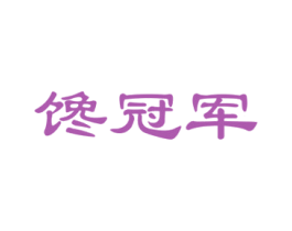 馋冠军 第43类餐饮酒店商标转让 注册号34973204
