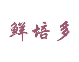 鲜培多 第43类餐饮酒店商标转让 注册号34863500