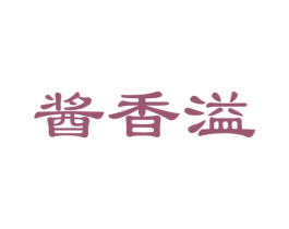 酱香溢 第43类餐饮酒店商标转让 注册号35039927