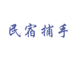 民宿捕手