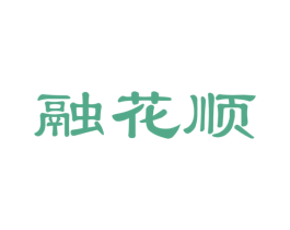 融花顺