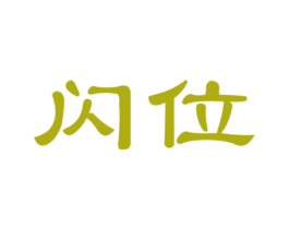 闪位