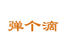 弹个滴