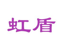 虹盾