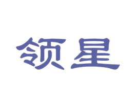 领星