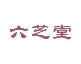 六芝堂