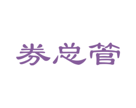 券总管