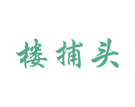 楼捕头