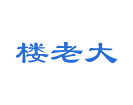 楼老大