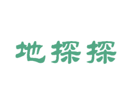 地探探