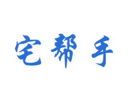 宅帮手