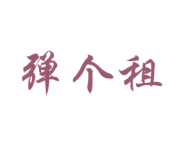 弹个租