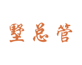 墅总管