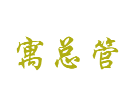 寓总管