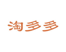 淘多多