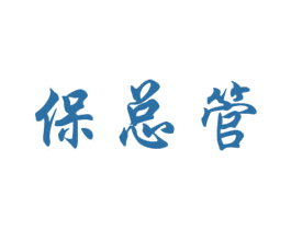 保总管