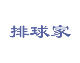排球家