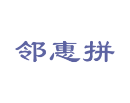 邻惠拼