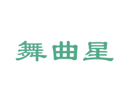 舞曲星