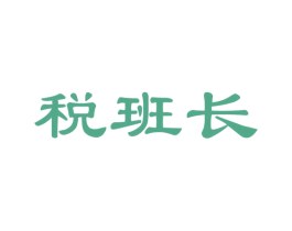 税班长